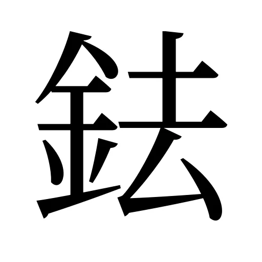 鉣