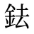 鉣