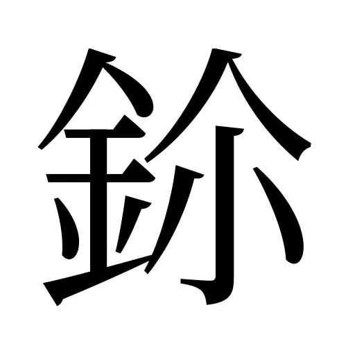 鉩