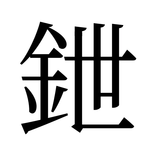 鉪