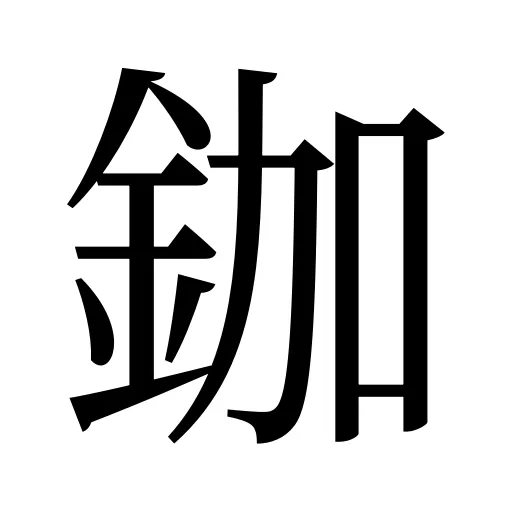 鉫