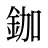 鉫