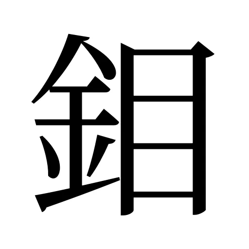 鉬