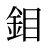 鉬