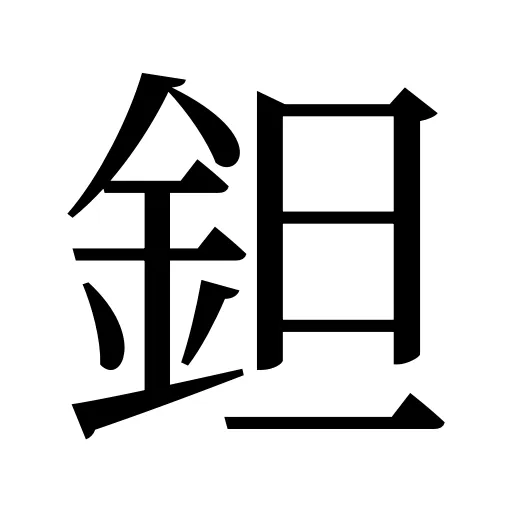 鉭