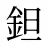 鉭