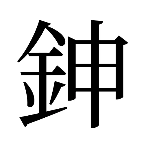 鉮
