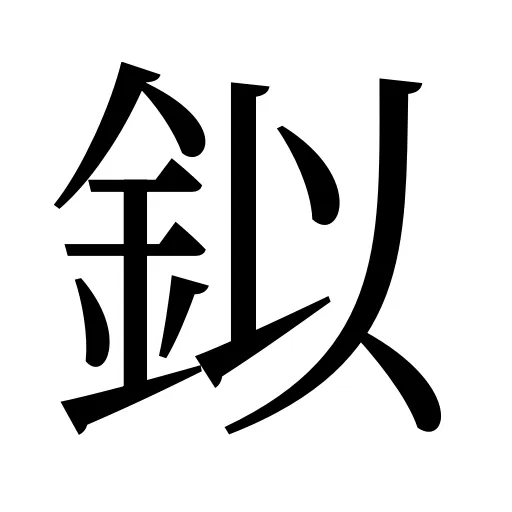鉯