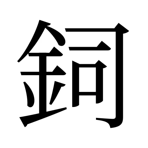 鉰