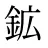 鉱