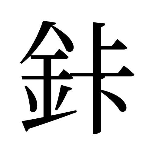 鉲