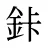 鉲