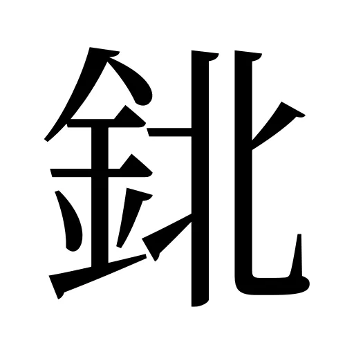鉳