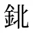 鉳