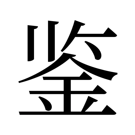 鉴