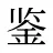鉴
