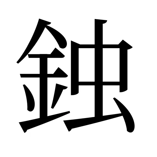 鉵