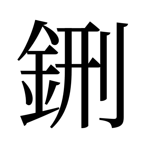 鉶