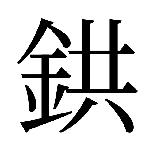鉷
