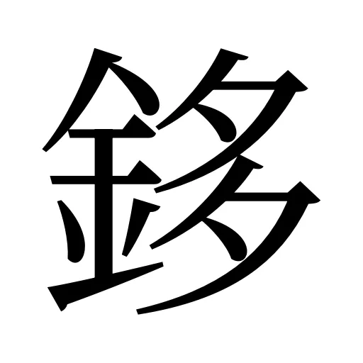 鉹