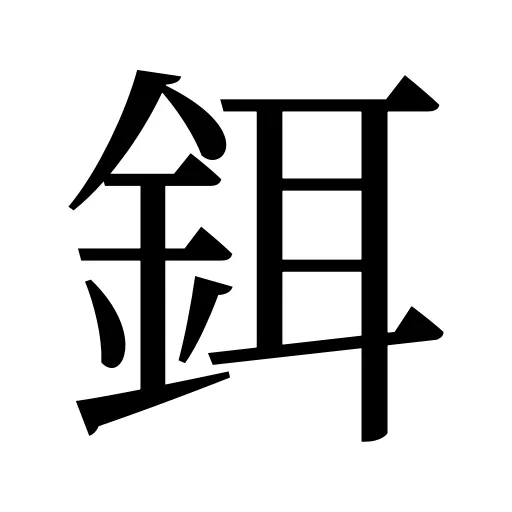 鉺