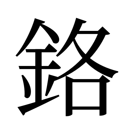 鉻