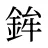 鉾