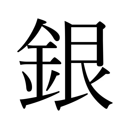 銀