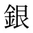 銀