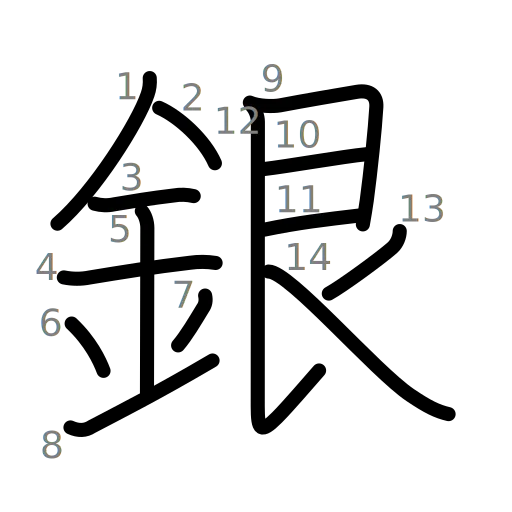 銀の書き順