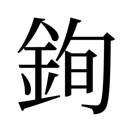 銁