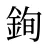 銁