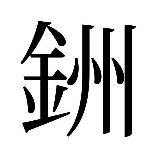 銂
