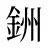 銂