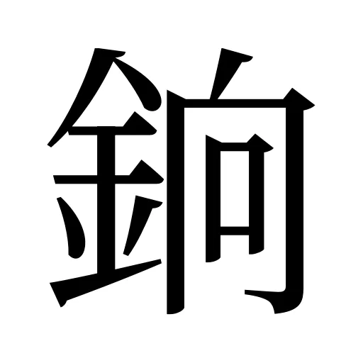 銄