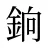 銄