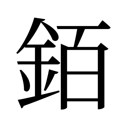 銆
