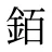 銆