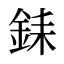 銇