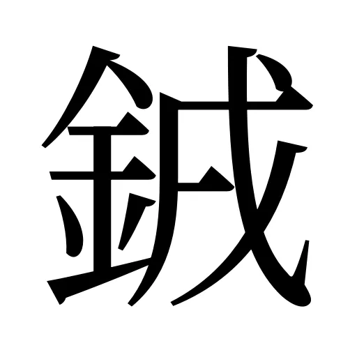 銊