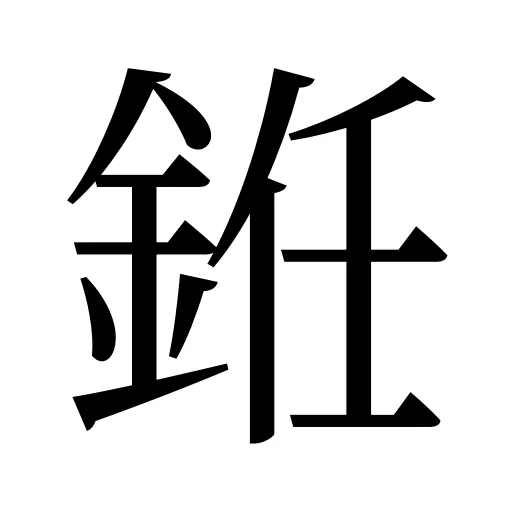 銋