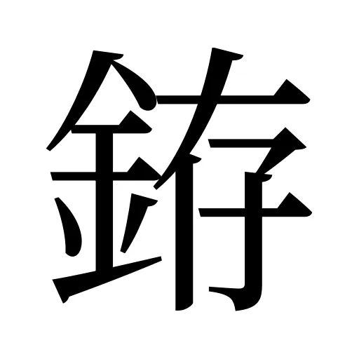 銌