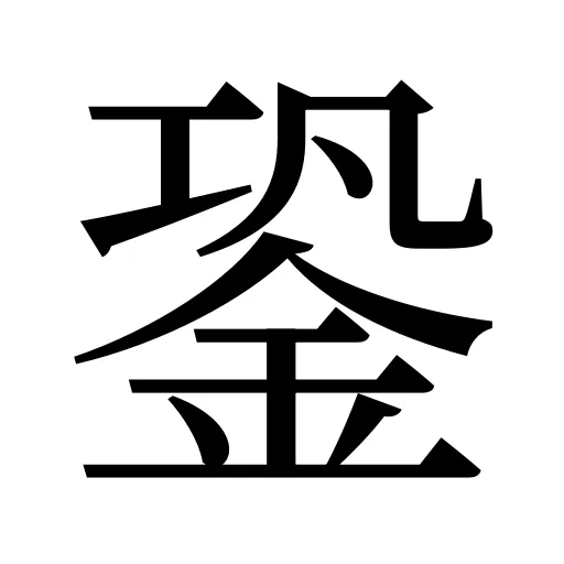 銎