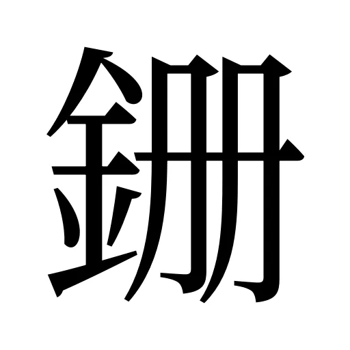 銏