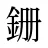 銏