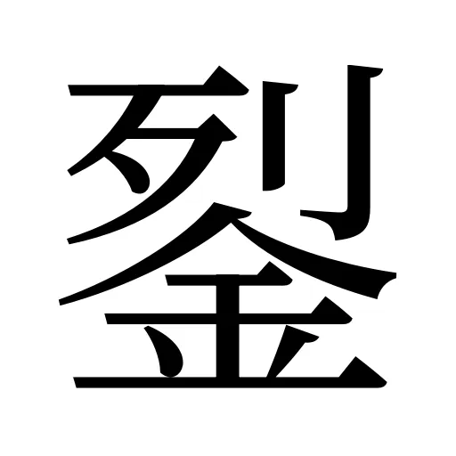 銐