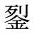 銐