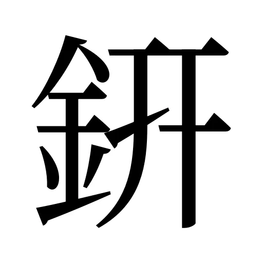 銒