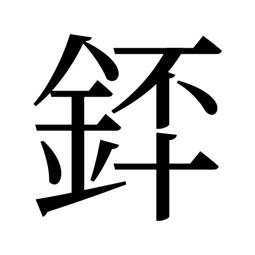 銔