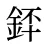 銔